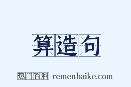 算造句是什么意思的图片